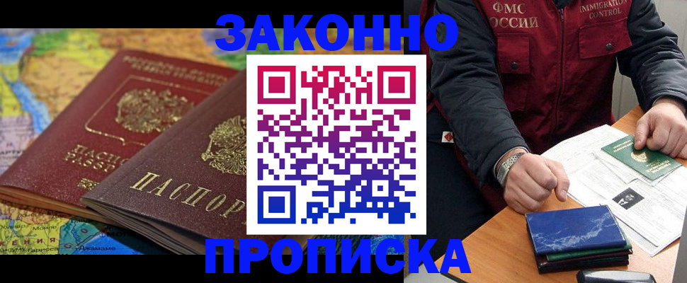 прописка в Амурске