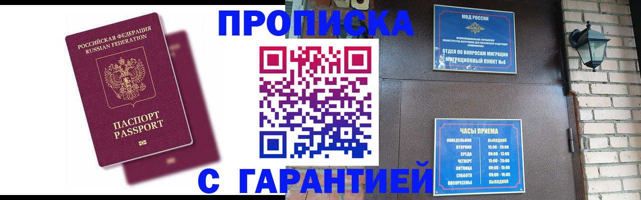 прописка гарантия в Амурске
